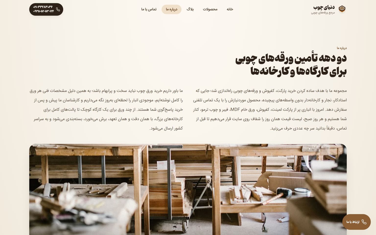 صفحه درباره ما و معرفی کارگاه تولید
