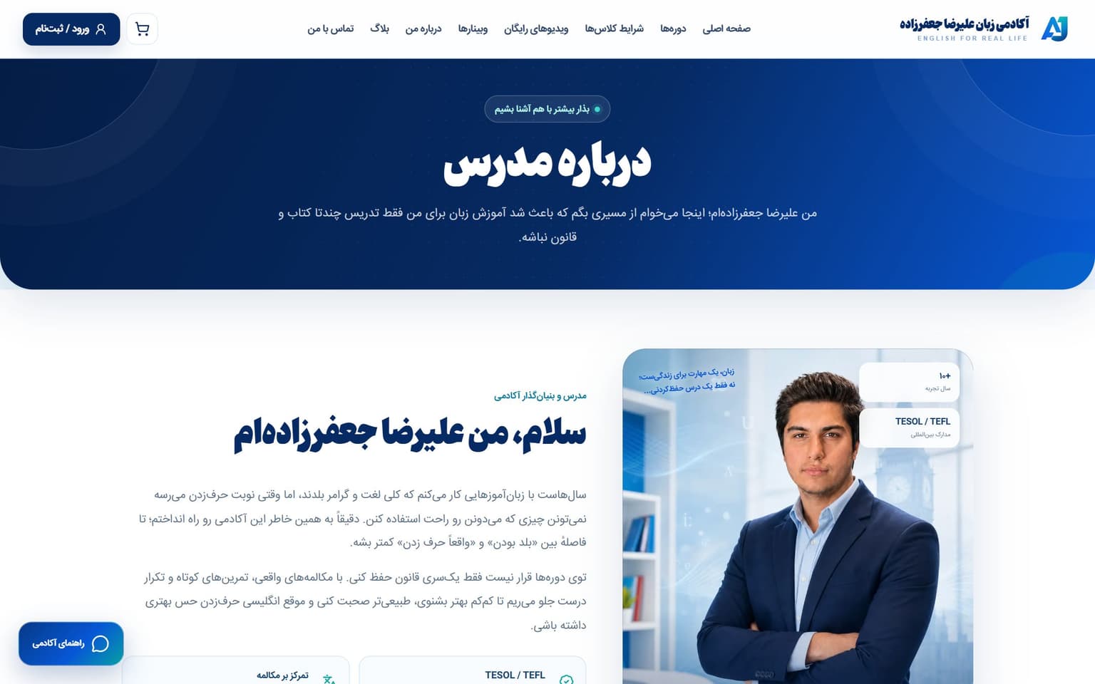 صفحه درباره مدرس و معرفی روش تدریس